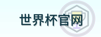 世界杯官网 Logo